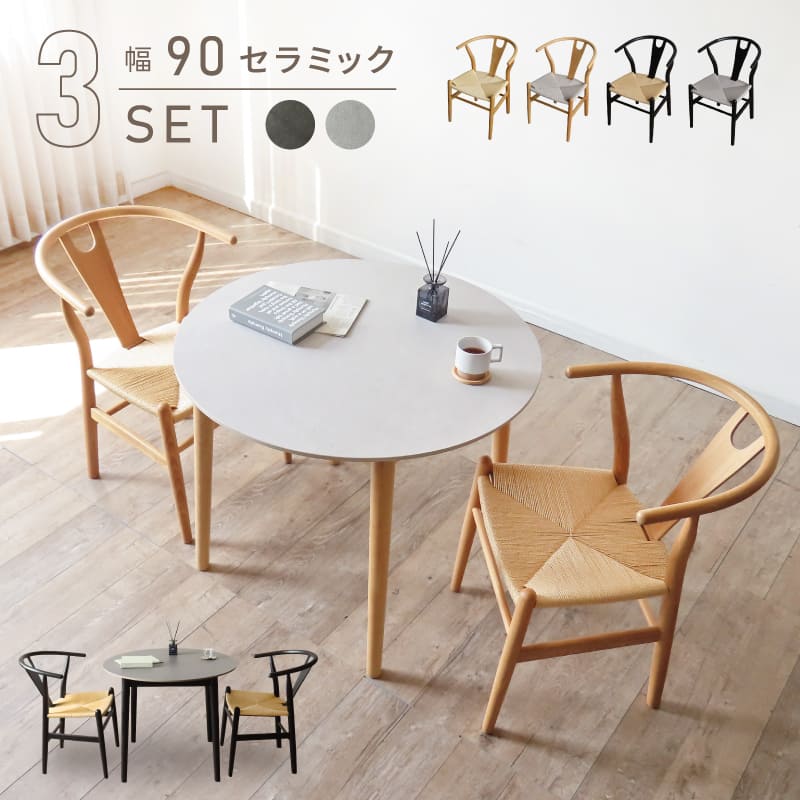 セラミック ダイニングセット 2人 90 幅 丸テーブル 丸 円 丸型 円