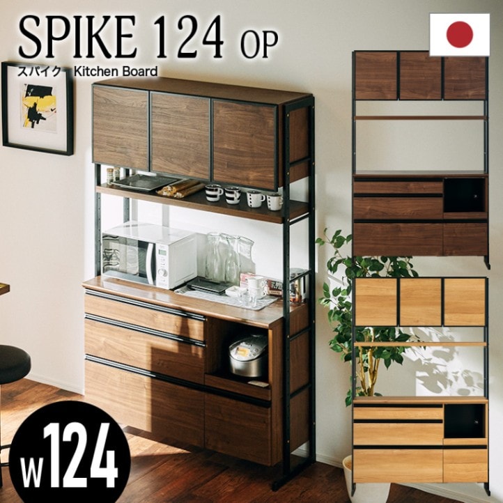 大川家具】オープンボード 124cm幅 スパイク ナチュラル/ブラウン