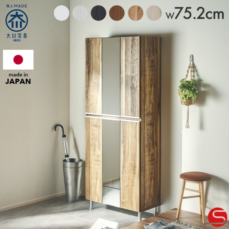 大川家具】シューズボックス 75cm幅ハイタイプ レイア 板戸中央上下