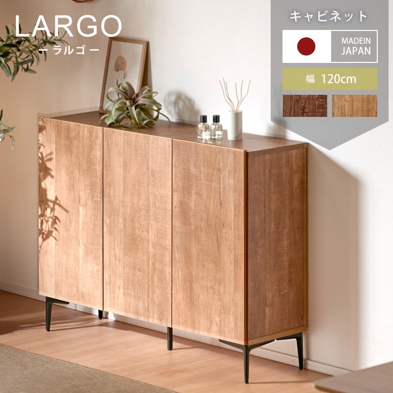 大川家具】キャビネット 120cm幅 ラルゴ ナチュラル/ブラウン[土井