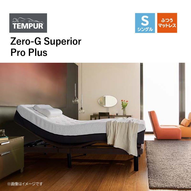 テンピュール】電動ベッドセット シングル ZERO-G Superior/Pro Plus25