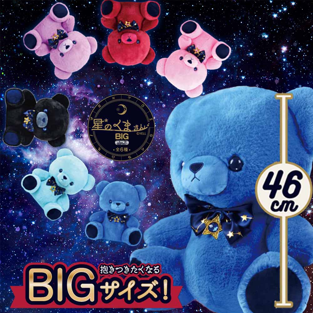 星のくまさん BIG starB 全6種 | フィギュア・ぬいぐるみ,ぬいぐるみ
