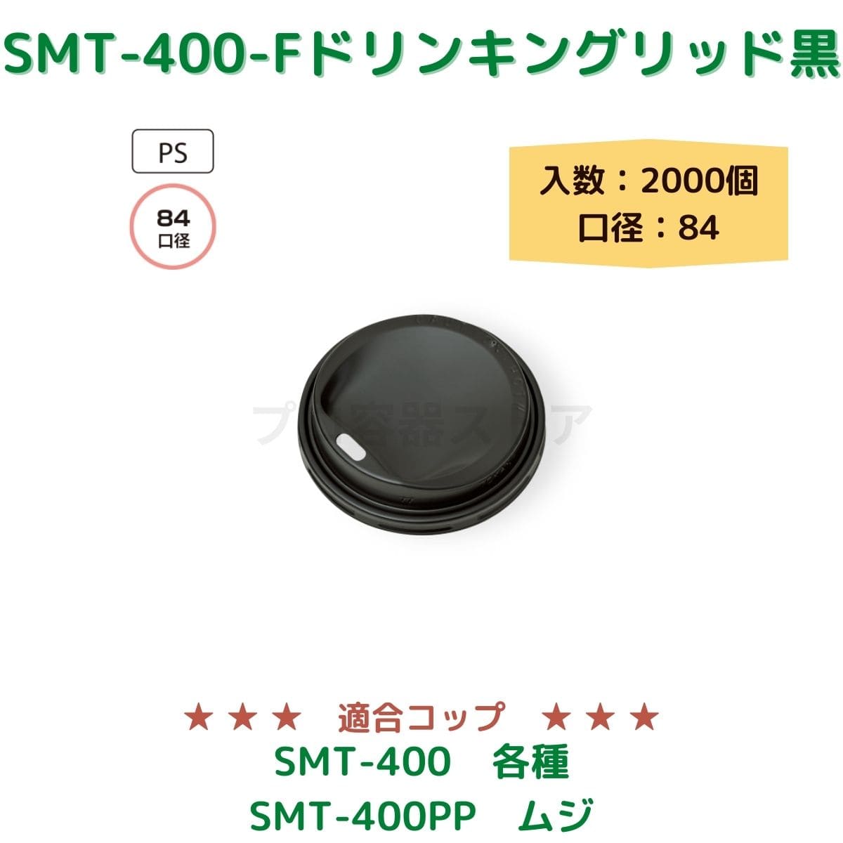 東罐興業 トーカン 使い捨て コップ用フタ SMT-400-F PSドリンキン