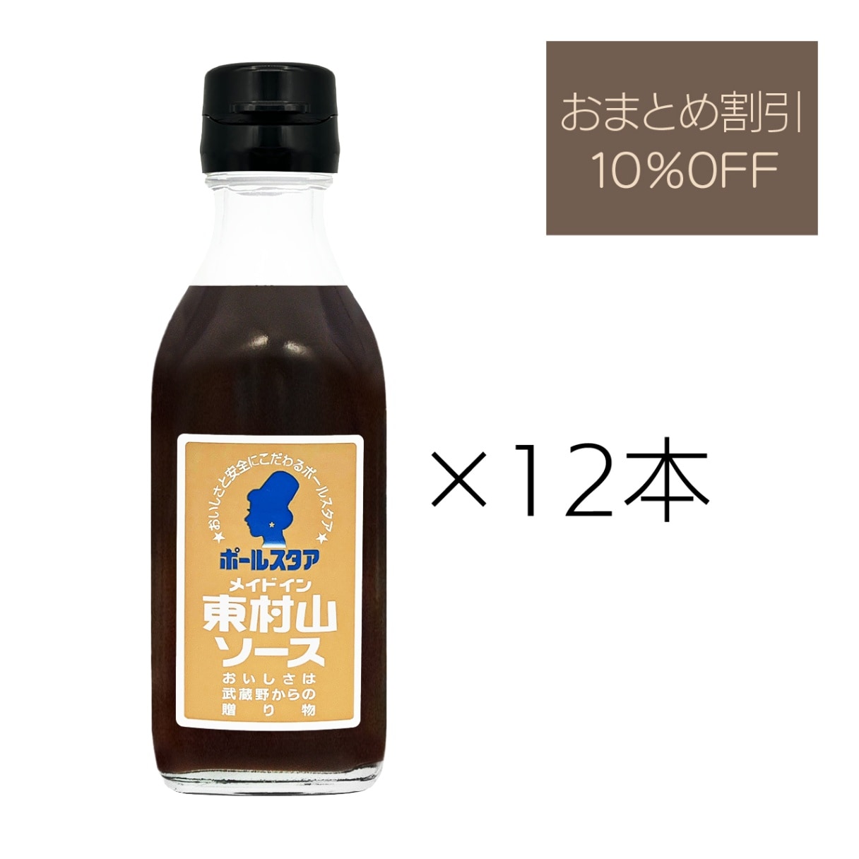 ハンバーグによく合う メイドイン東村山ソース 200ml |ポールスタア