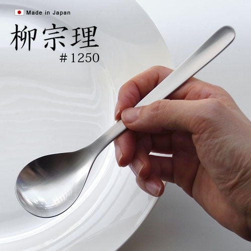 柳宗理 カトラリー ≪デザートスプーン≫ #1250 | 新着 | plywood
