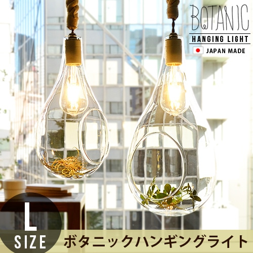 ボタニック ハンギングライト Lサイズ BOTANIC Hanging light [APE-020