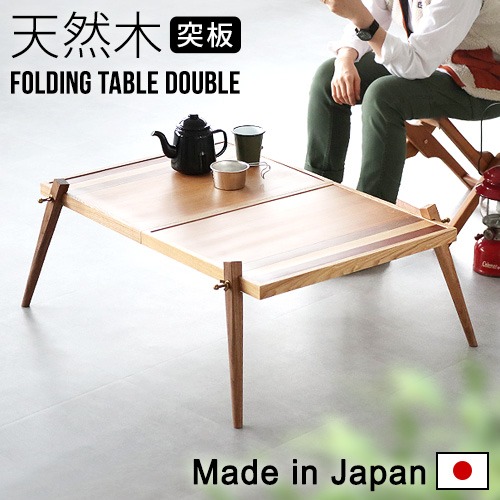 moc folding table モック フォールディング テーブル ダブル 突板