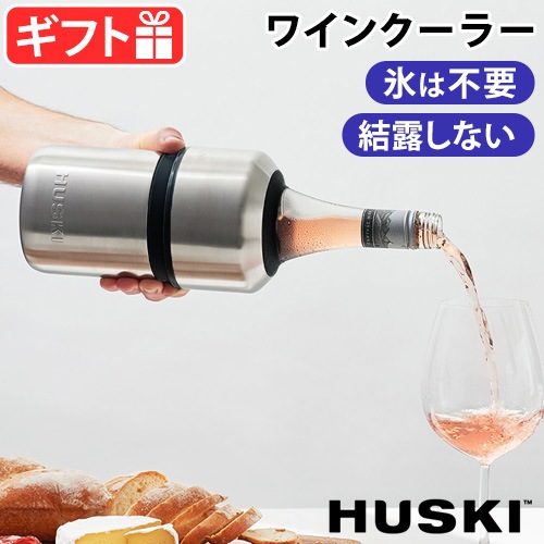 ハスキー ワインクーラー [シルバー] HUSKI WINE COOLER | 新着