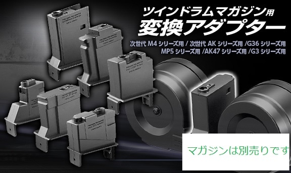 東京マルイ ツインドラムマガジン用変換アダプター/MP5シリーズ用