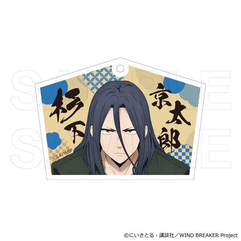 TVアニメ『WIND BREAKER』 絵馬風キーホルダー 和服Ver 杉下 京太郎