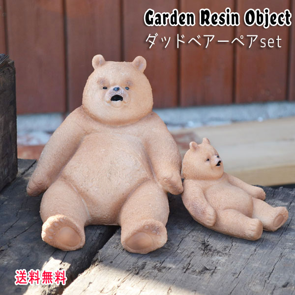 ダッドベア 2セット L・Sサイズ レジン ガーデン オブジェ クマ くま