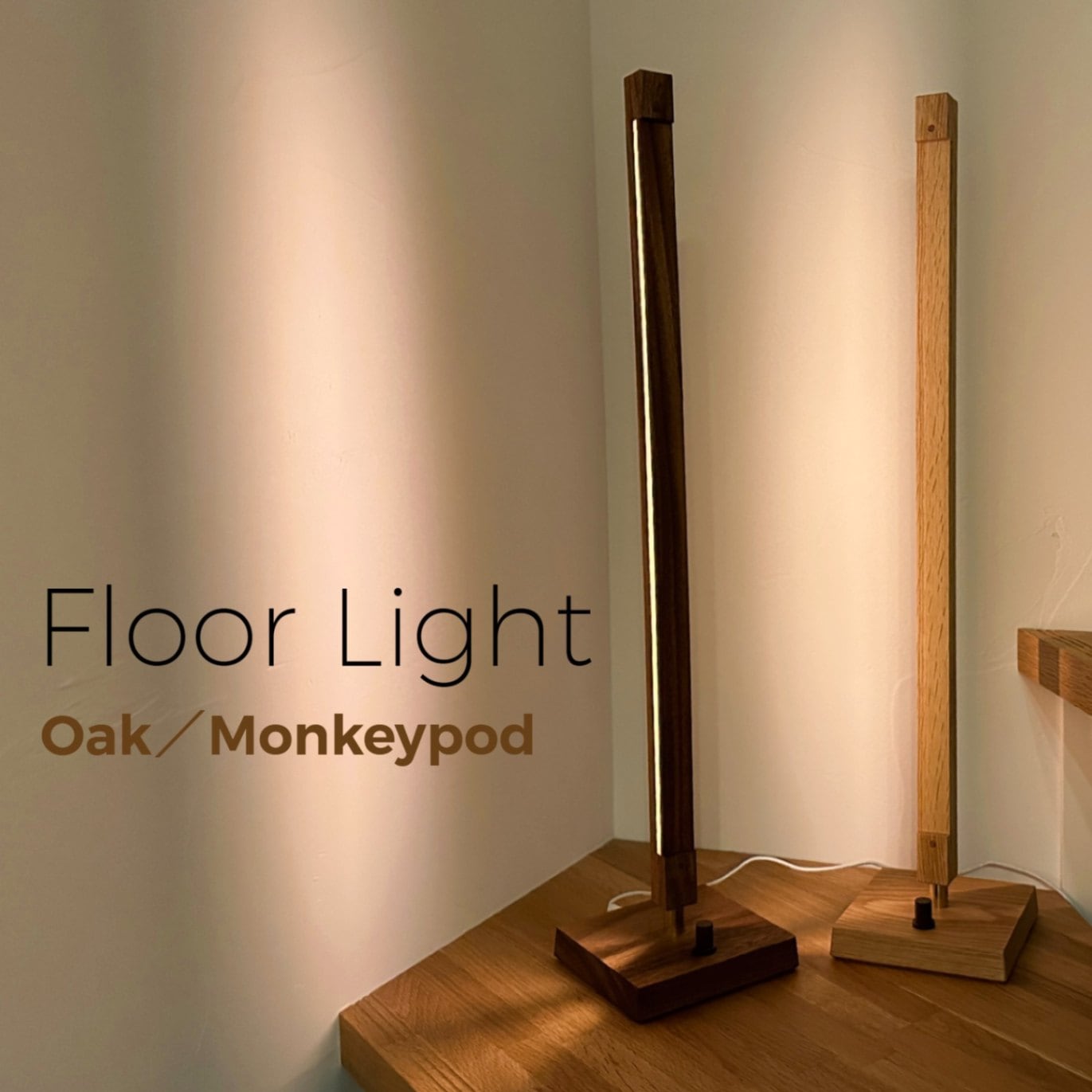 フロアライト』 | Interior／Goods（木製インテリアグッズ） | Ricod