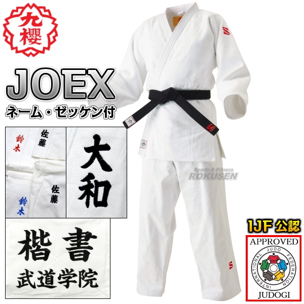 九櫻・九桜 新IJF規格認定柔道着 JOEX 全柔連新規格 上下セット ネーム