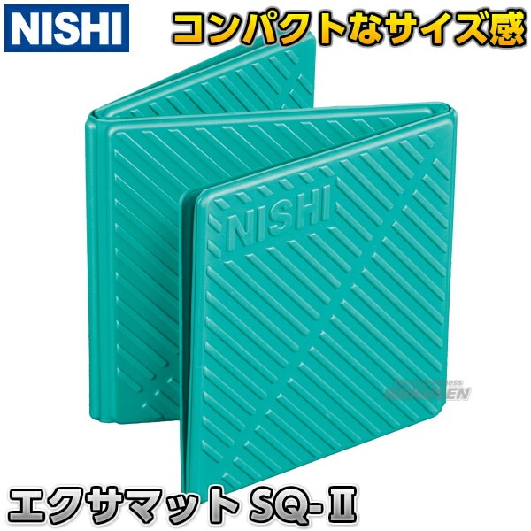 NISHI ニシ・スポーツ 折りたたみ式エクサマットSQ-II 3833A726