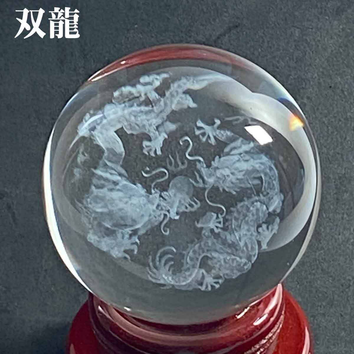 120mm 龍神・鳳凰・四神獣を刻んだクリスタル宝玉が運気を高める風水
