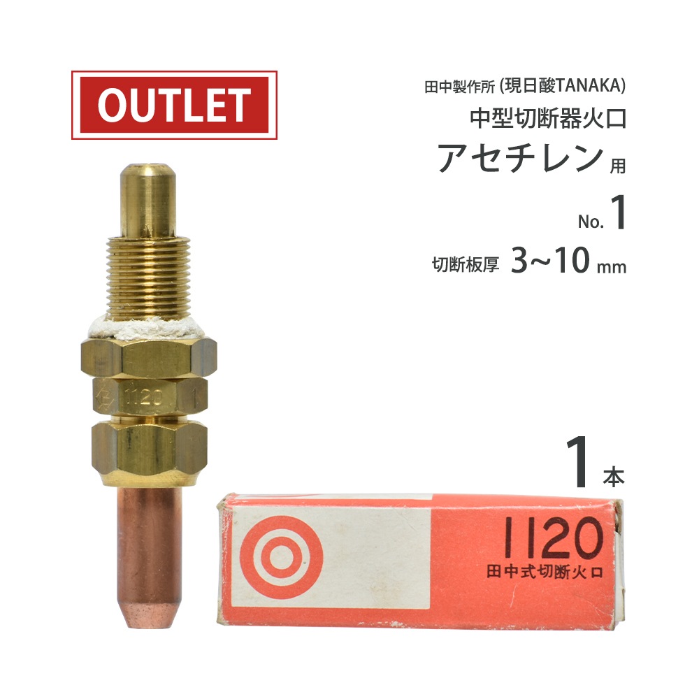 田中製作所 ( 現 日酸タナカ ) 中形切断器 ( 中切 ) 用火口 田中式切断