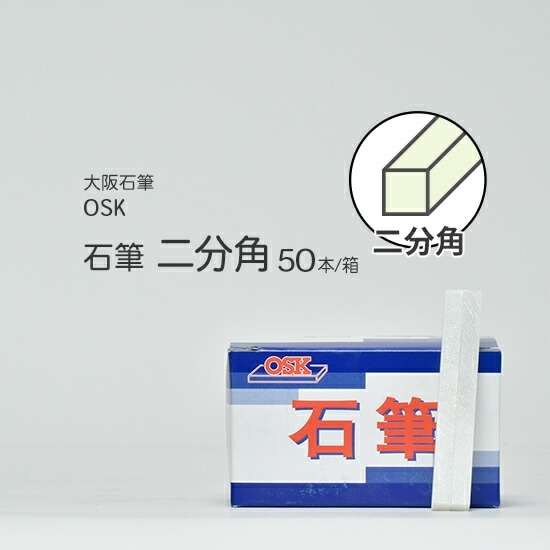 大阪石筆 ( OSK ) ろう石 ( 石筆 ) 四角 ( 太 ) 二分角 箱 50本 | 大阪