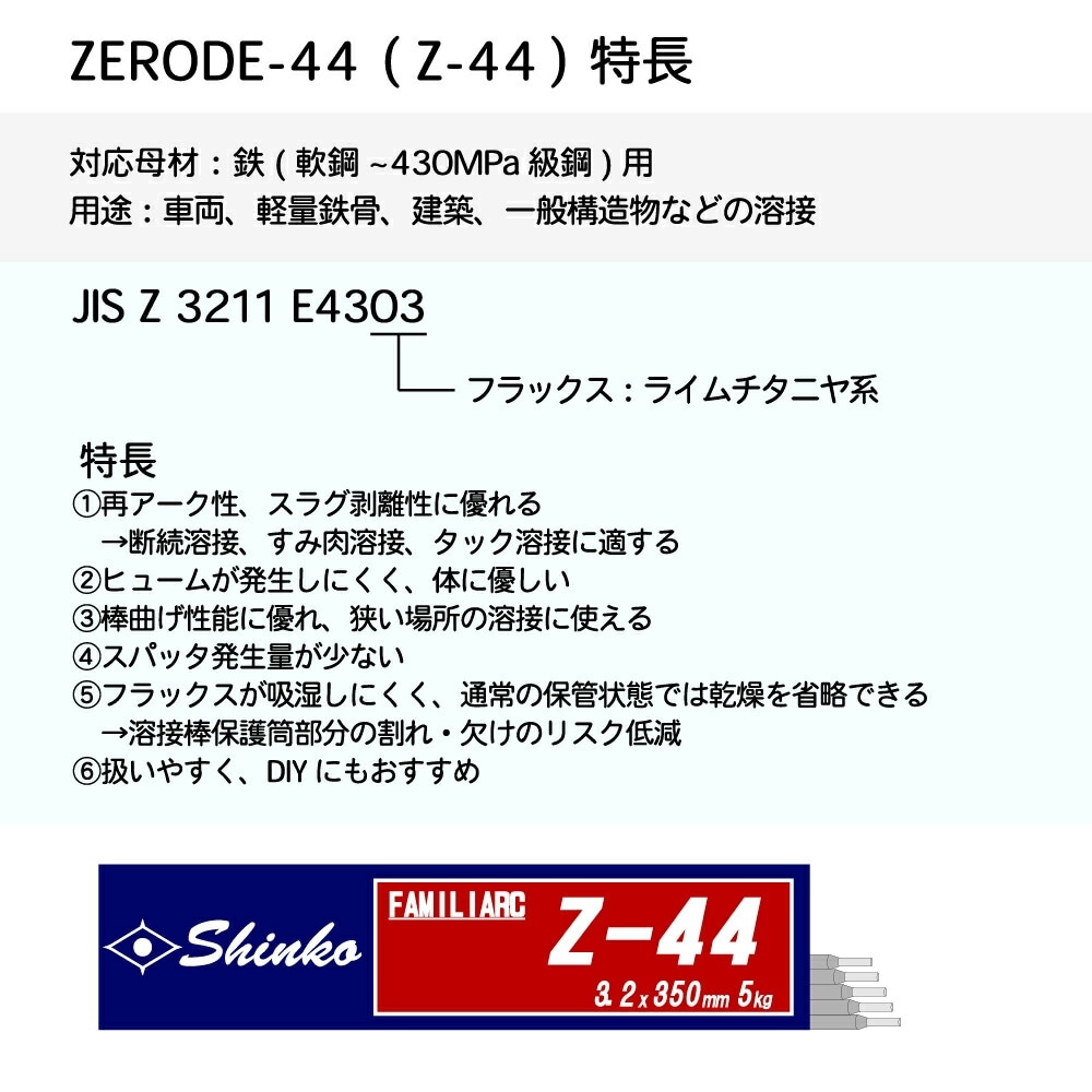 神戸製鋼 ( KOBELCO ) アーク溶接棒 Z-44 ( Z44 ) φ 2.0mm 300mm 大箱