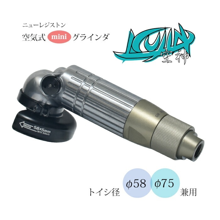 ニューレジストン ( ニューレジ ) 空気式miniグラインダ 空神 ( KUJIN
