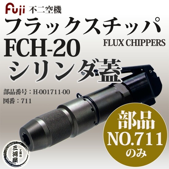 不二空機 ( FUJI ) シリンダ蓋 図番No. 711 H-001711-00 フラックス
