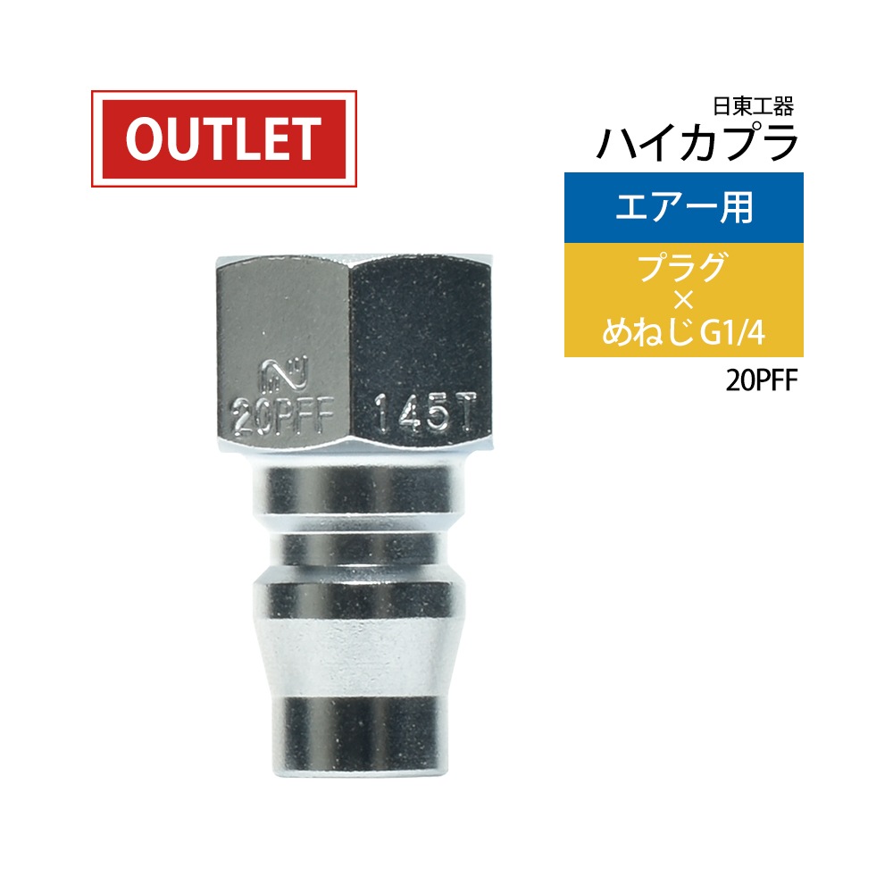 日東工器 迅速流体継手 ハイカプラ 20PFF 1個 ( アウトレット品
