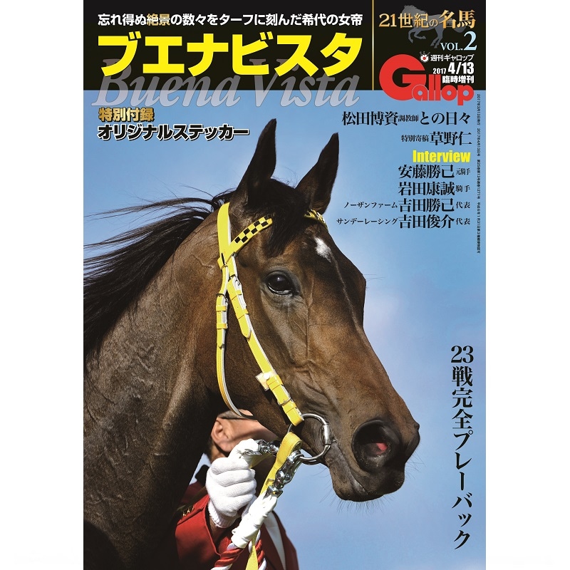 21世紀の名馬シリーズ」Vol.2 ブエナビスタ | サンスポe-shop