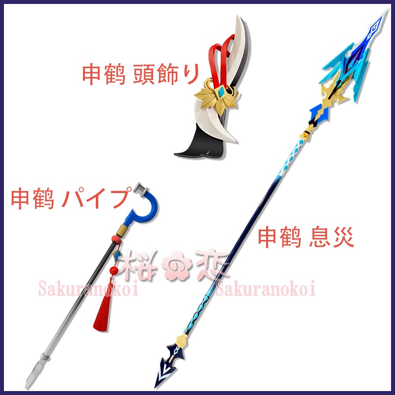 原神 げんしん genshin 申鶴 しんかく 息災 武器 頭飾り パイプ