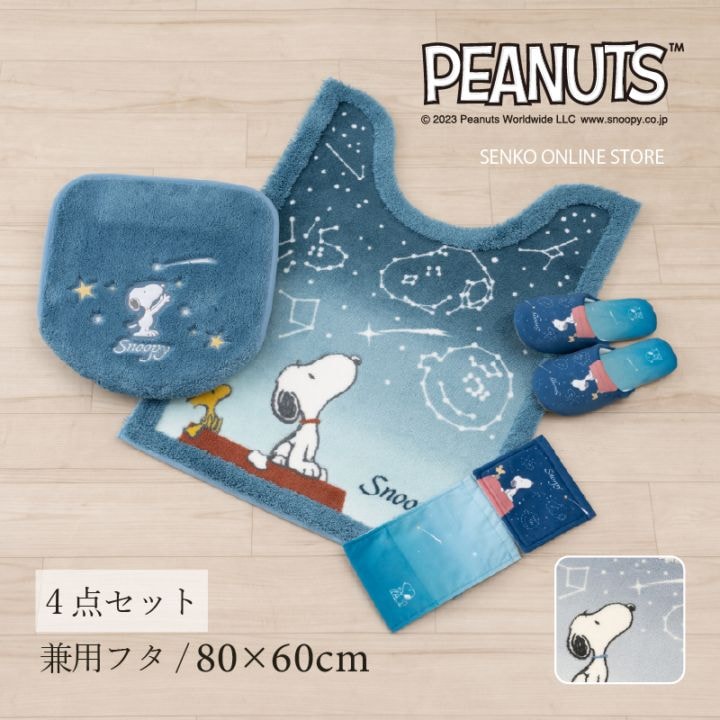 PEANUTS 星空スヌーピー トイレ3点セット ロングトイレマット+兼用