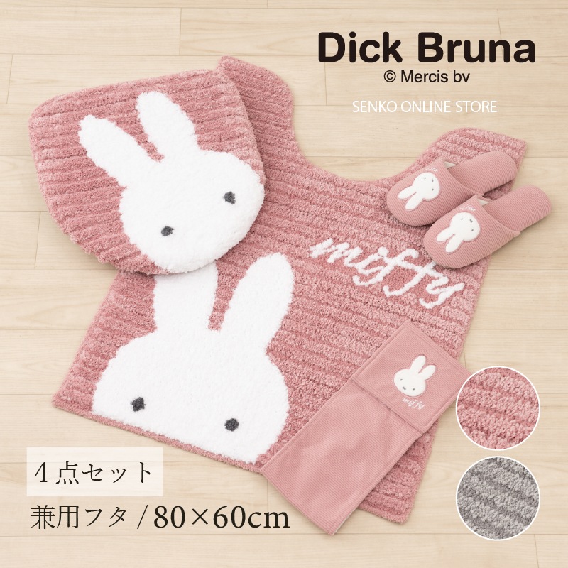 ディックブルーナ プリーマミッフィー トイレ4点セット ロングトイレ