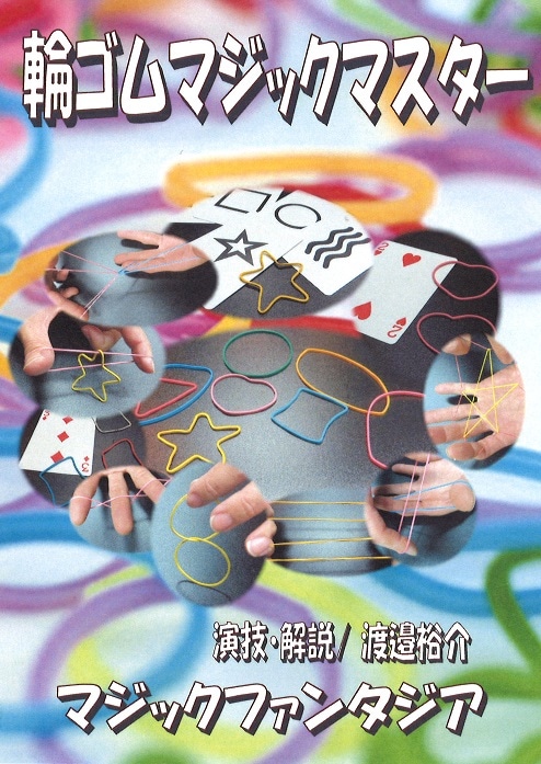 輪ゴムマジックマスター 3枚組DVD ※ ｜全商品一覧や手品グッズ揃う