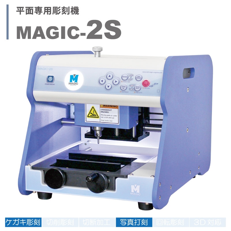卓上自動彫刻機 Magic 5S | 彫刻・刻印・石留工具・接着剤,電動彫刻機