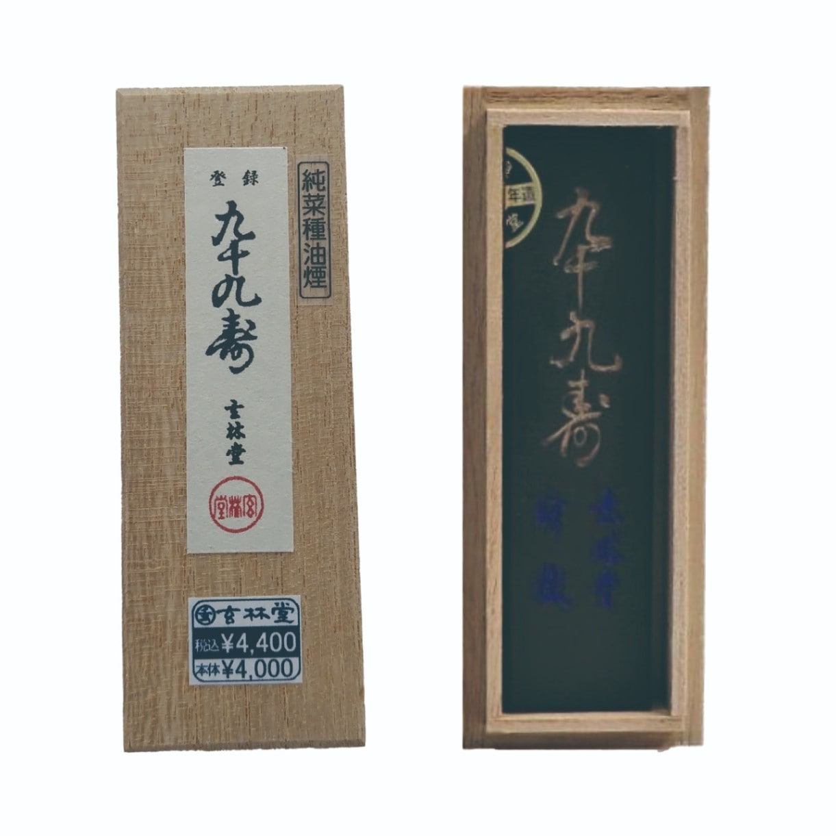 九十九寿 ＜菜種油煙墨＞1.5丁 | 玄林堂（固形墨） | 書画専門店 ふみ