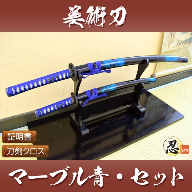 マーブル青 大刀 小刀セット 模造刀｜【公式】模造刀・居合刀の専門店