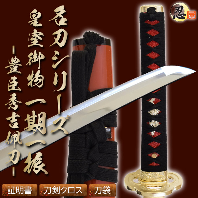 即納品 一期一振 豊臣秀吉佩刀 亜鉛合金刀身 刀袋付 高級模造刀