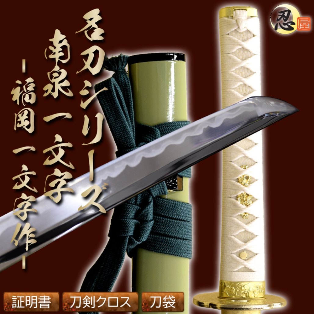 即納刀剣｜模造刀や居合刀、戦国武将グッズの【忍屋】