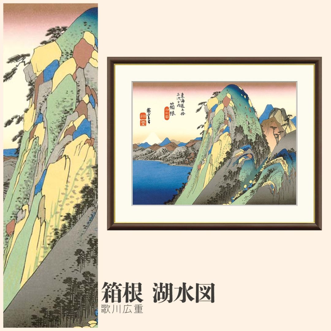 絵画 箱根 湖水図 歌川広重｜【公式】模造刀・居合刀の専門店「忍屋」