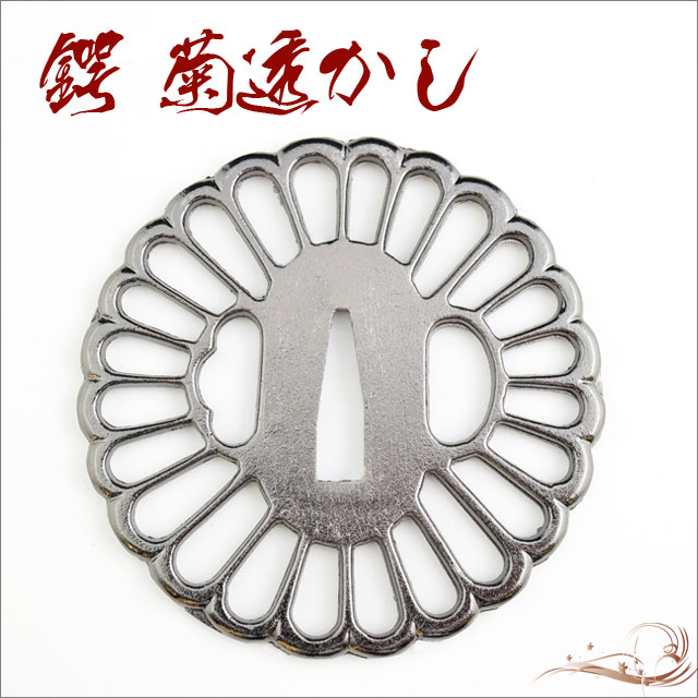 鍔 菊透かし鍔 芹沢鴨｜【公式】模造刀・居合刀の専門店「忍屋」