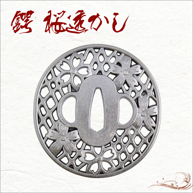 鍔 桜透かし鍔 刺客｜【公式】模造刀・居合刀の専門店「忍屋」