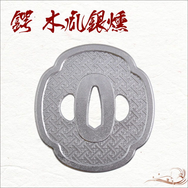 鍔 木瓜銀燻鍔 八丁堀同心｜【公式】模造刀・居合刀の専門店「忍屋」