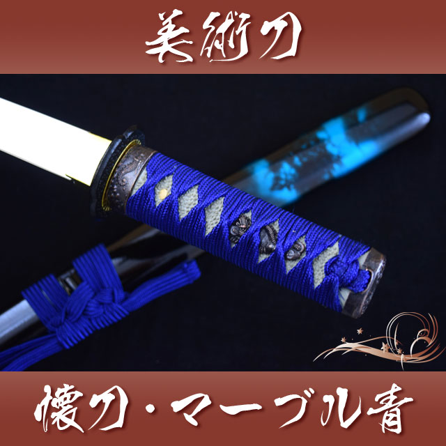 懐刀 マーブル青 模造刀｜【公式】模造刀・居合刀の専門店「忍屋」