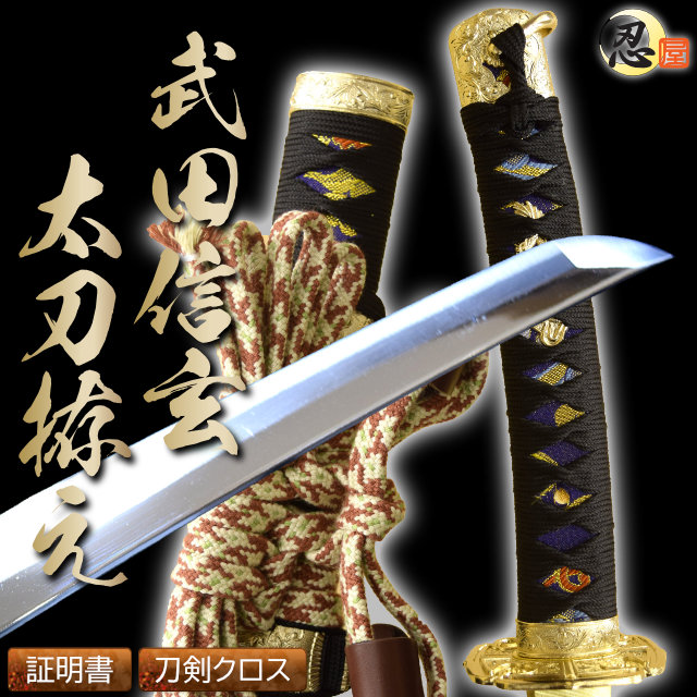 戦国,戦国武将,武田信玄｜模造刀や居合刀、戦国武将グッズの【忍屋】