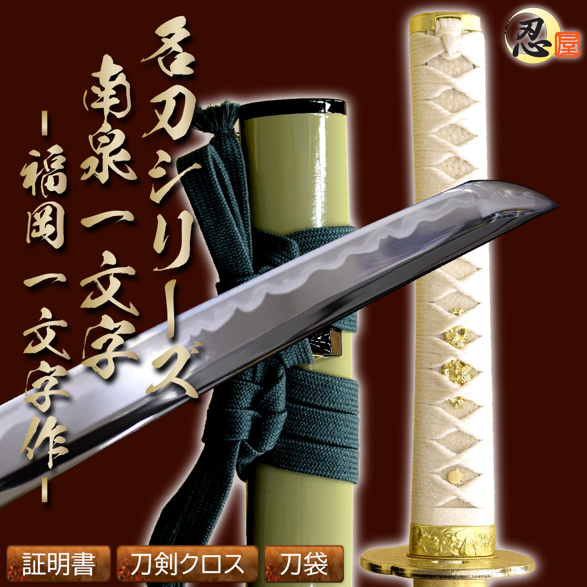 即納品 南泉一文字 福岡一文字作 亜鉛合金刀身 刀袋付 高級模造刀