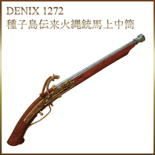 デニックス 復刻銃 火縄銃 種子島中筒 ポルトガル伝来モデル 1272