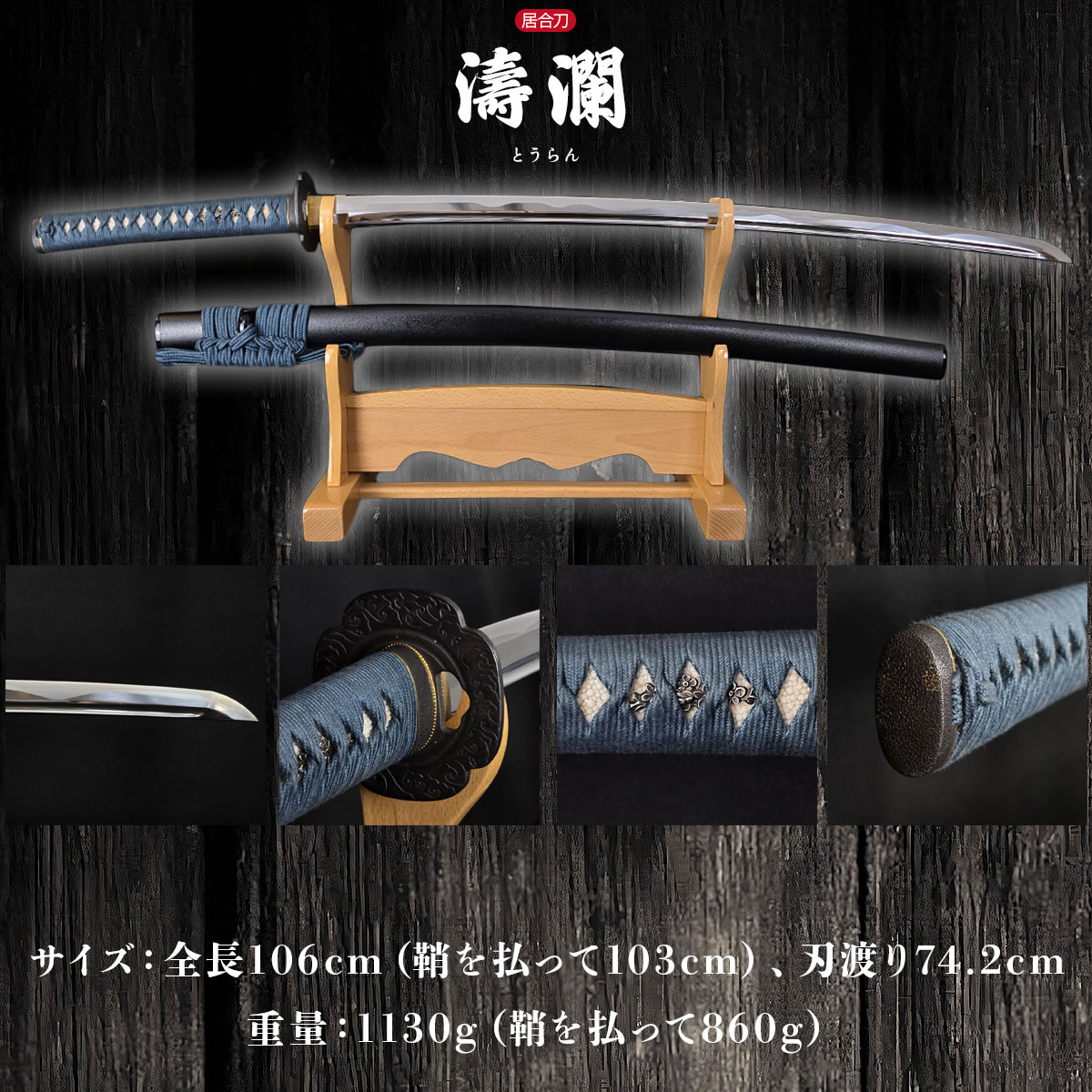 即納品 濤瀾乱刃 本格シリーズ 2尺4寸5分 刀袋付 居合刀｜【公式】模造