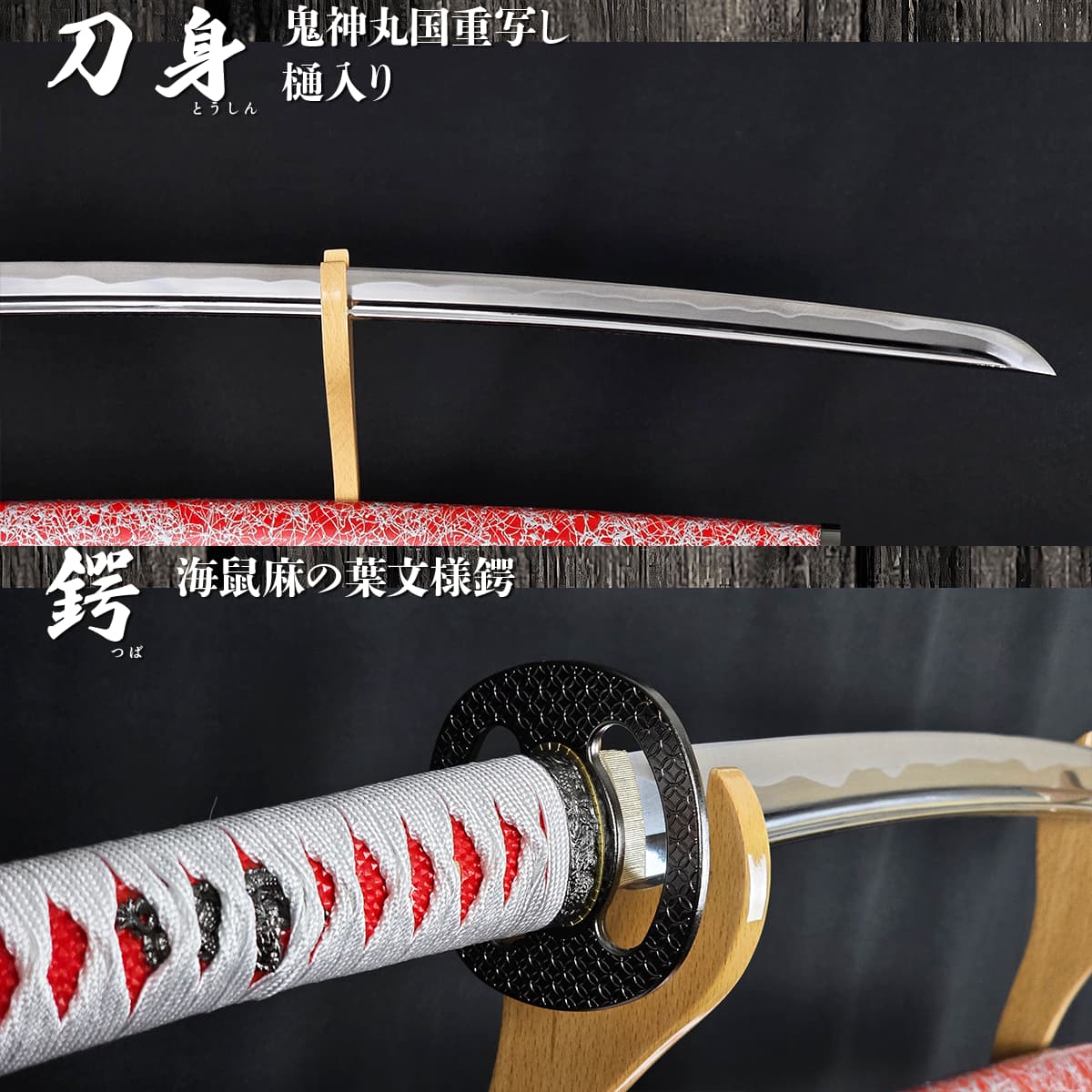 鬼神丸国重写し赤銀鞘 模造刀｜【公式】模造刀・居合刀の専門店「忍屋」