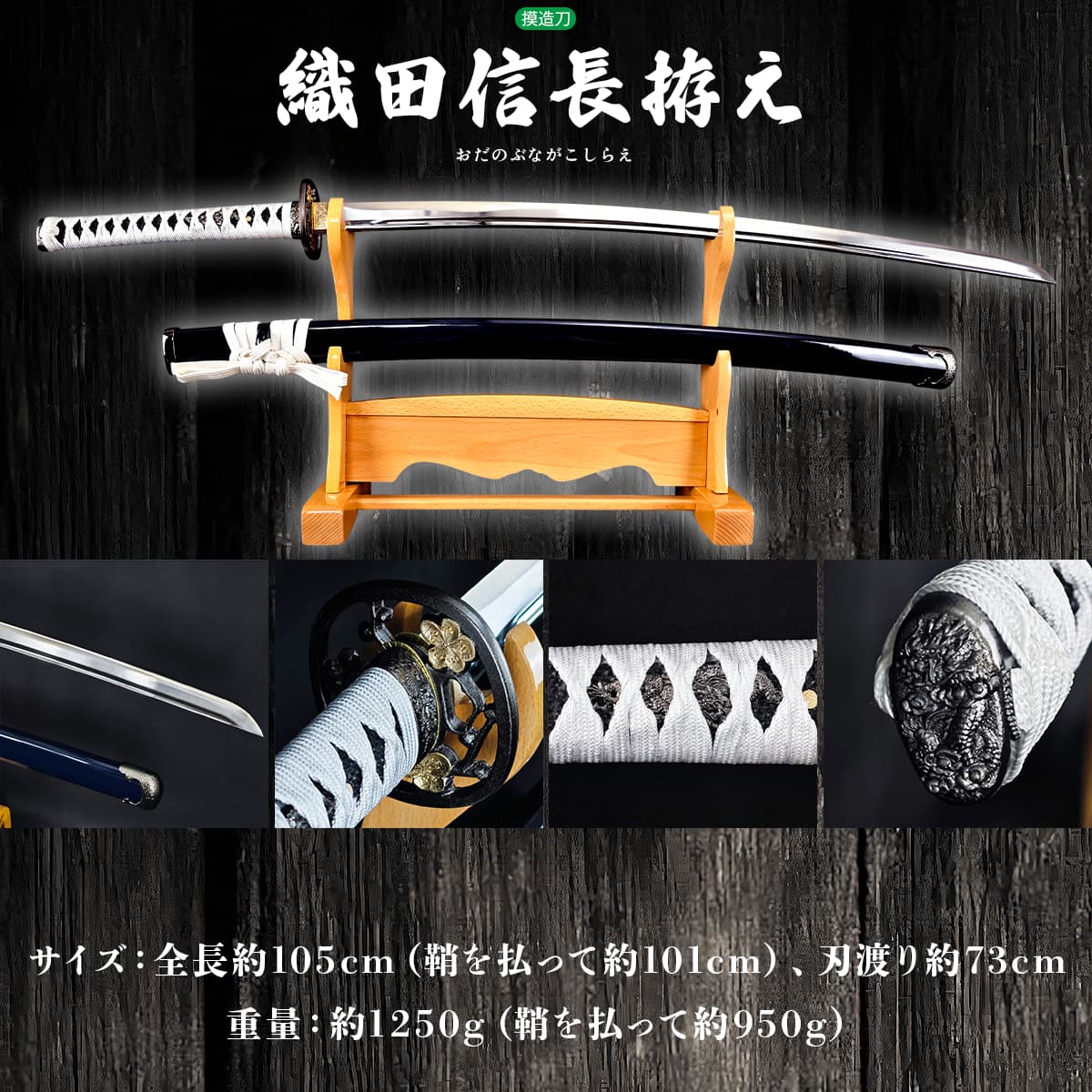 織田信長拵え 長谷部国重 模造刀｜【公式】模造刀・居合刀の専門店「忍屋」