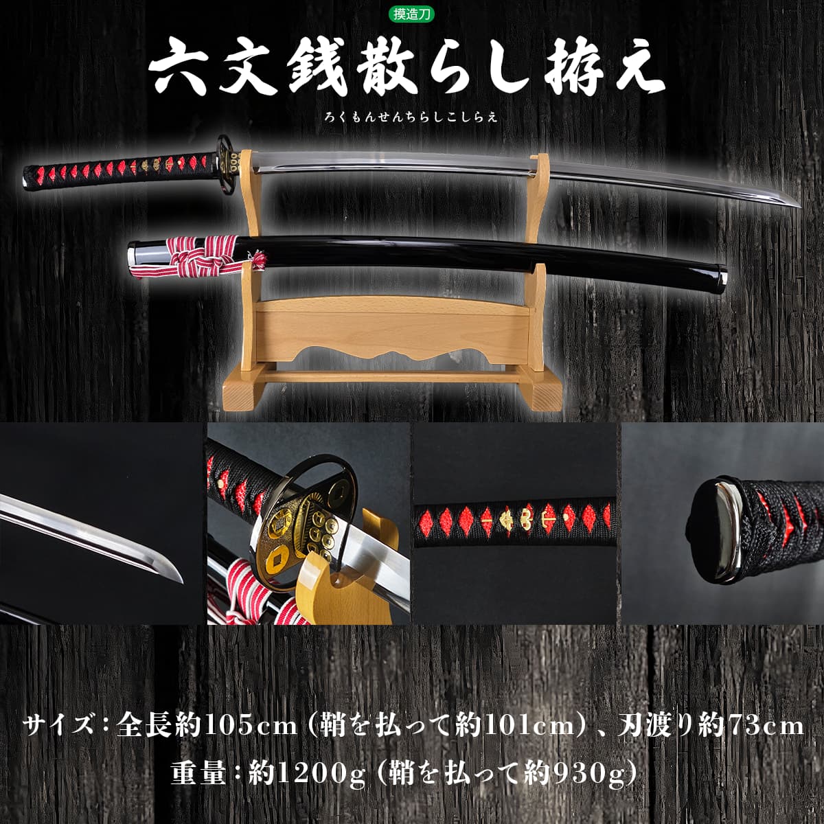 六文銭散らし 黒呂鞘 模造刀 真田家宝刀｜【公式】模造刀・居合刀の