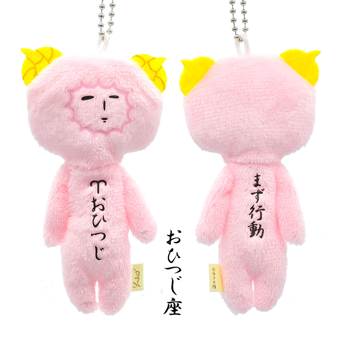 ゆきお 夜空のおともだち 12星座 ボールチェーン マスコット｜【公式