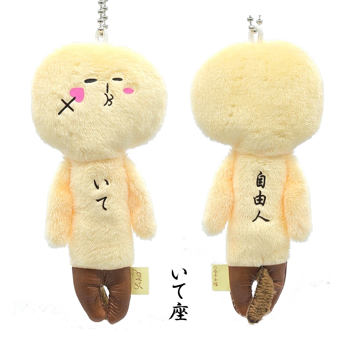 ゆきお 夜空のおともだち 12星座 ボールチェーン マスコット｜【公式