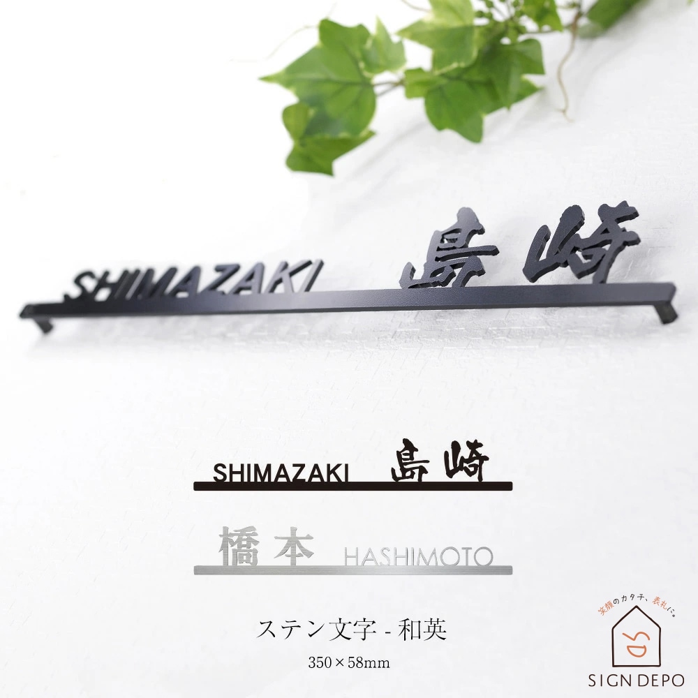 ステンレス表札 切り文字 レーザーカット ステン文字-和英（SKW